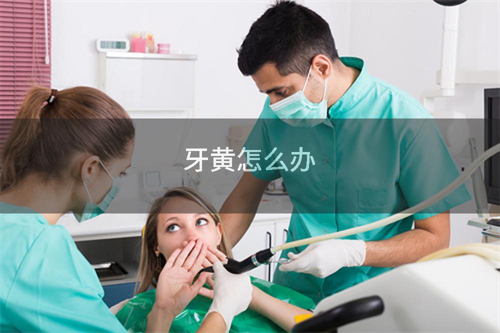 牙黄怎么办