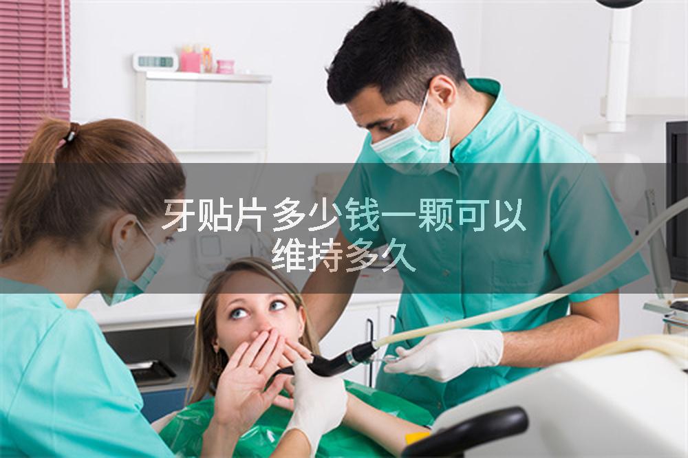 牙贴片多少钱一颗可以维持多久
