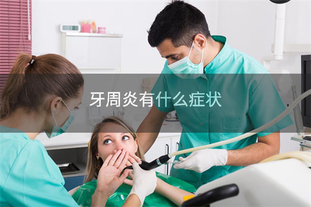 牙周炎有什么症状