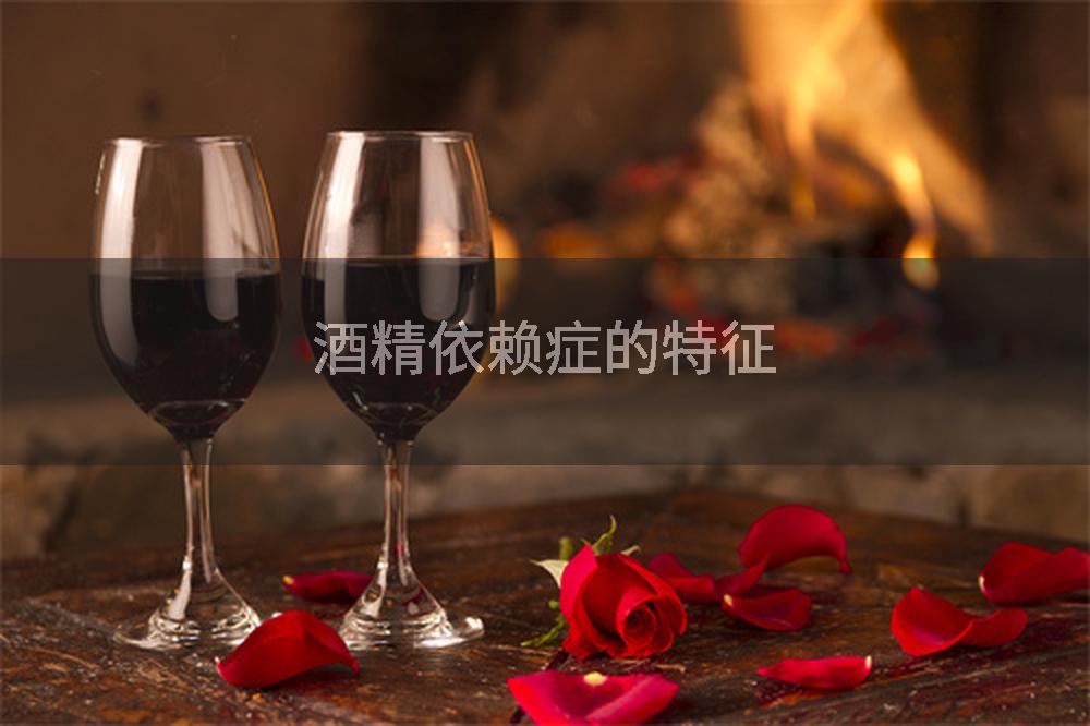 酒精依赖症的特征