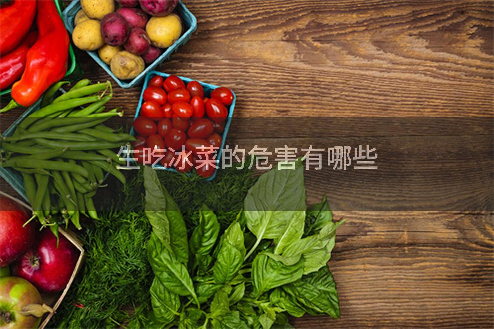 生吃冰菜的危害有哪些