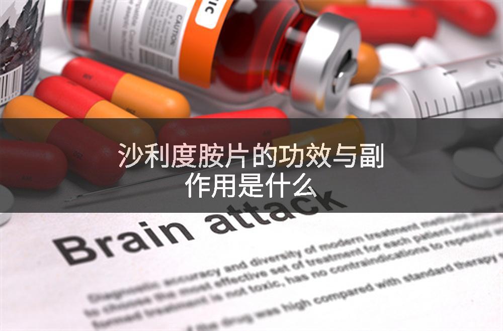 沙利度胺片的功效与副作用是什么