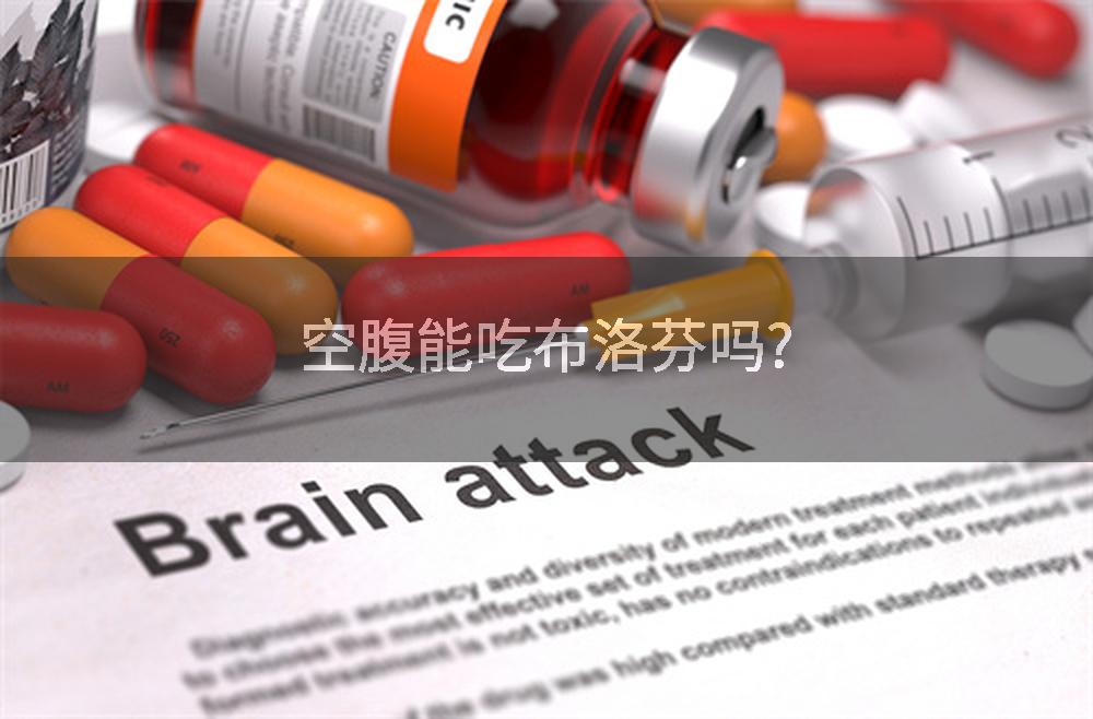 空腹能吃布洛芬吗?