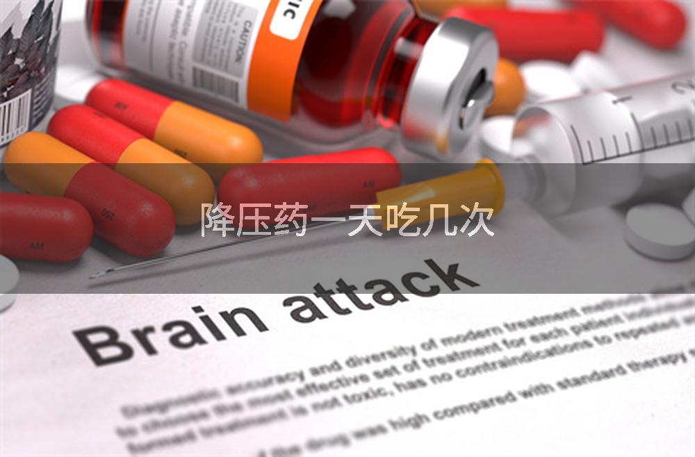 降压药一天吃几次