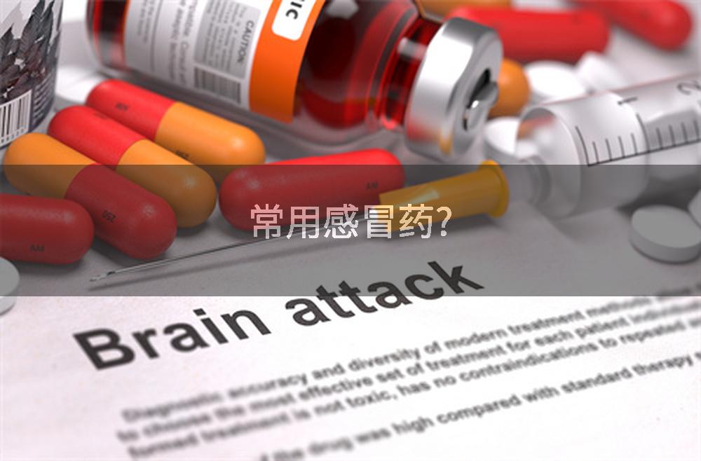 常用感冒药?