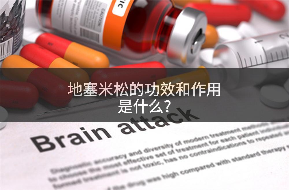 地塞米松的功效和作用是什么?