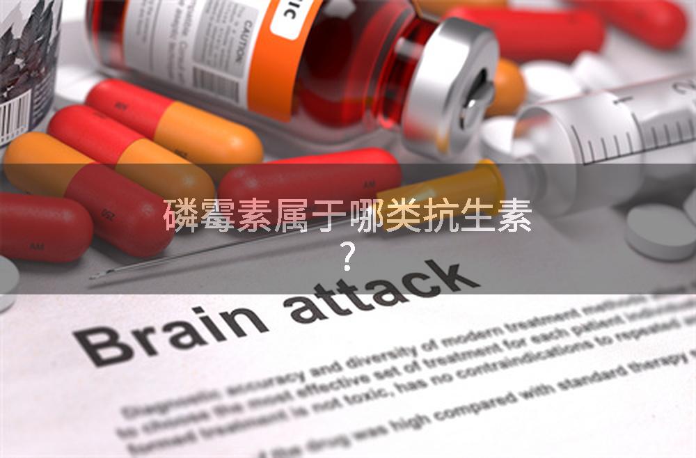 磷霉素属于哪类抗生素?