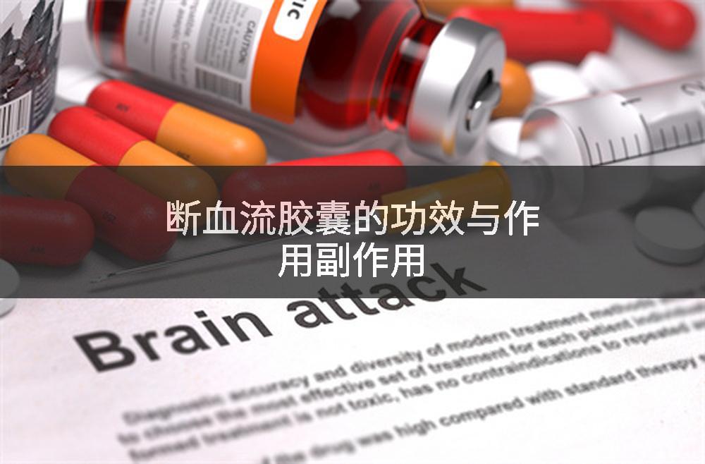 断血流胶囊的功效与作用副作用