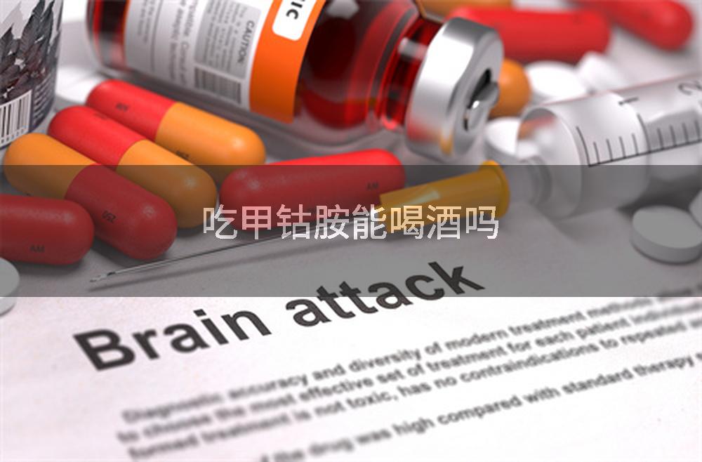 吃甲钴胺能喝酒吗