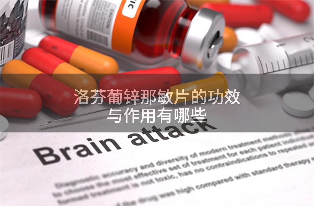 洛芬葡锌那敏片的功效与作用有哪些