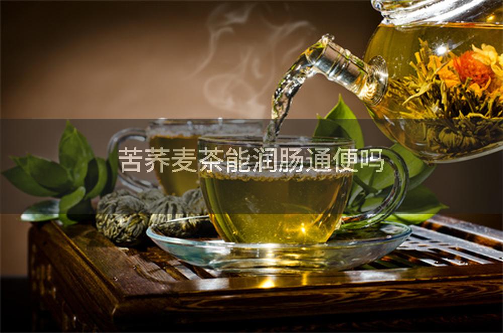 苦荞麦茶能润肠通便吗