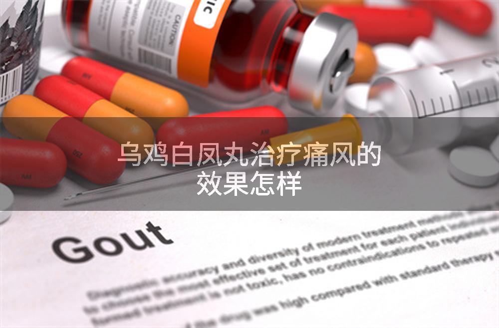 乌鸡白凤丸治疗痛风的效果怎样