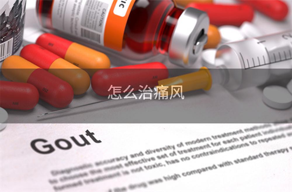 怎么治痛风