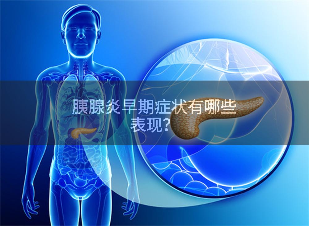 胰腺炎早期症状有哪些表现?