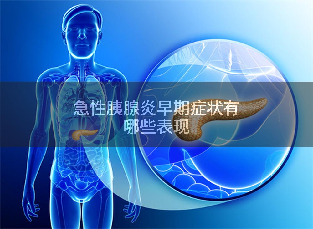 急性胰腺炎早期症状有哪些表现