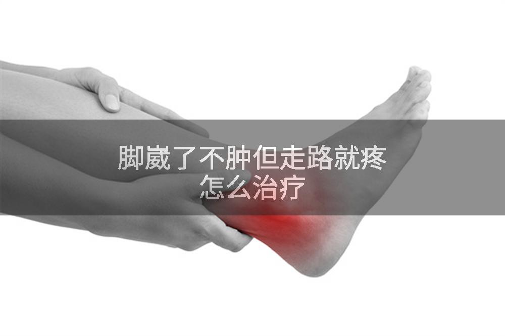 脚崴了不肿但走路就疼怎么治疗