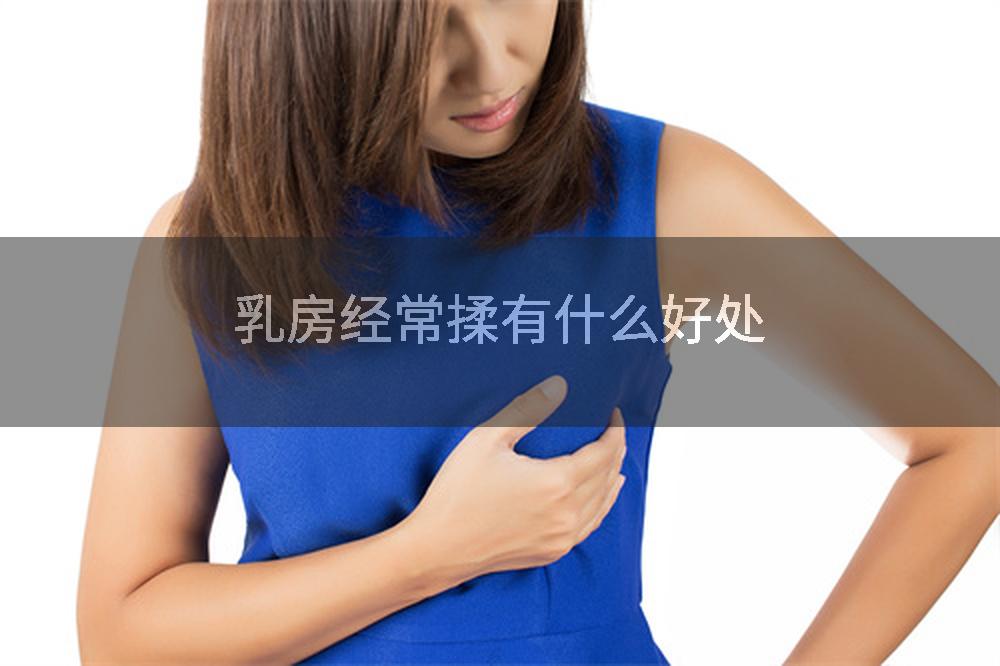 乳房经常揉有什么好处