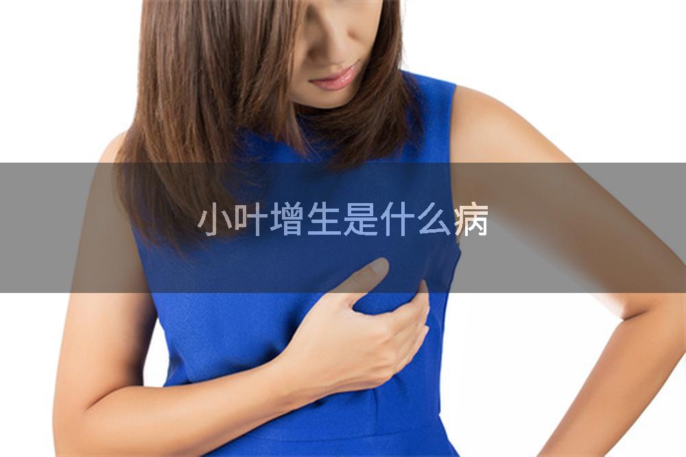 小叶增生是什么病