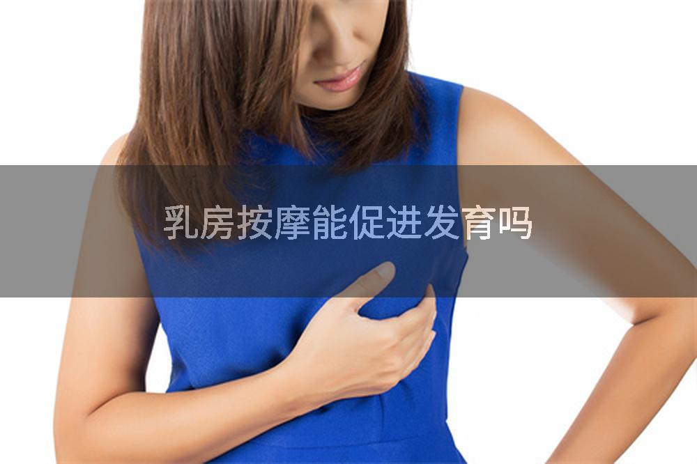 乳房按摩能促进发育吗