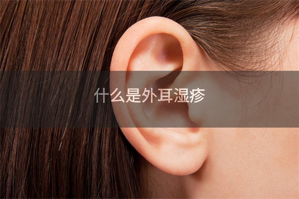 什么是外耳湿疹