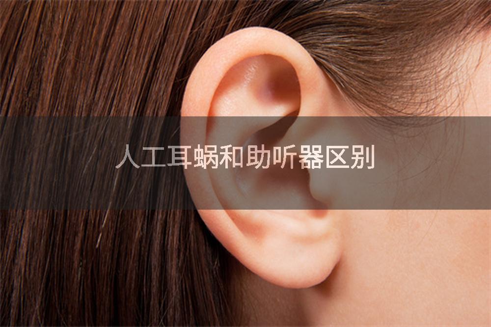 人工耳蜗和助听器区别