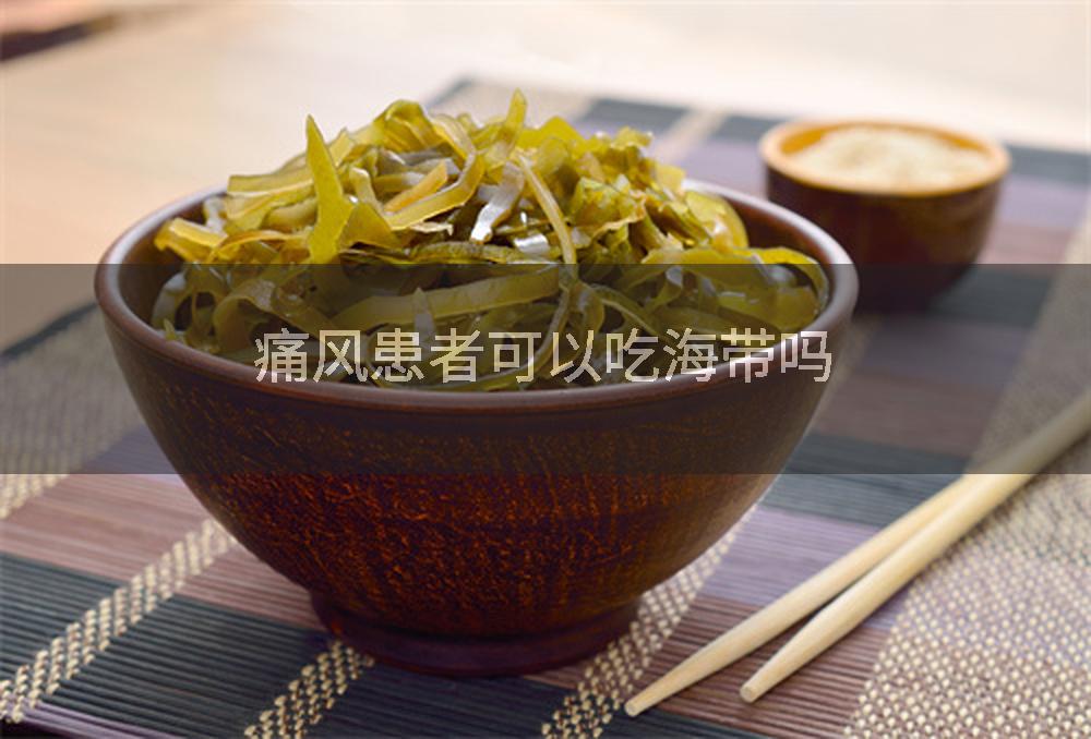 痛风患者可以吃海带吗