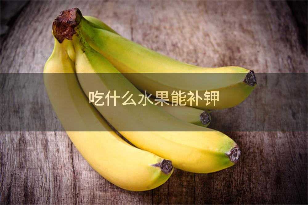 吃什么水果能补钾