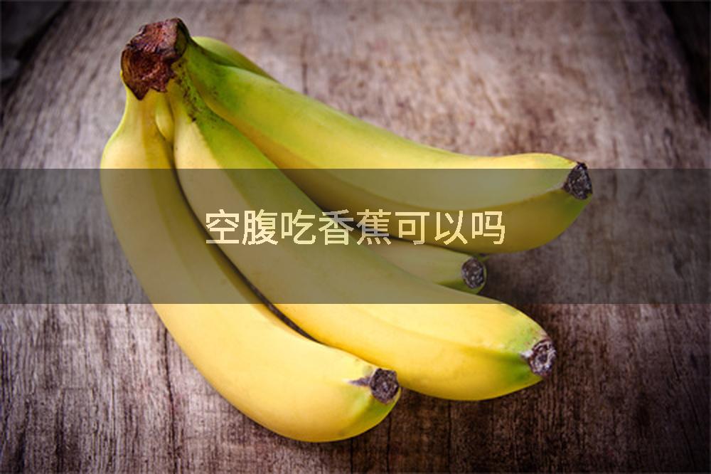 空腹吃香蕉可以吗