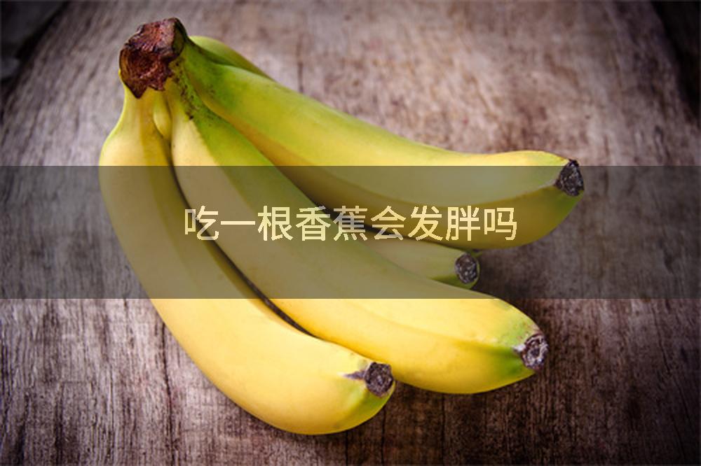 吃一根香蕉会发胖吗
