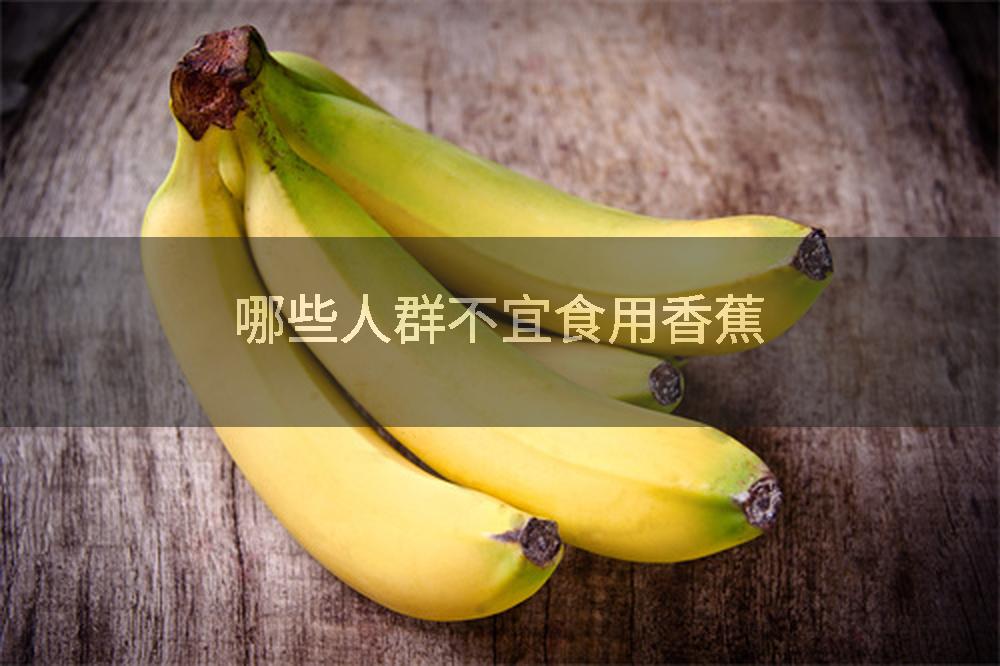 哪些人群不宜食用香蕉