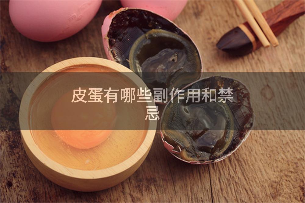 皮蛋有哪些副作用和禁忌