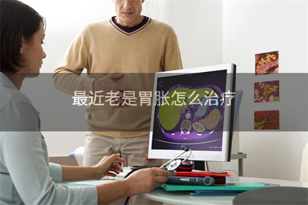 最近老是胃胀怎么治疗