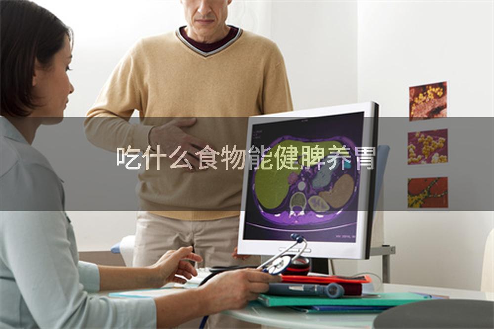 吃什么食物能健脾养胃