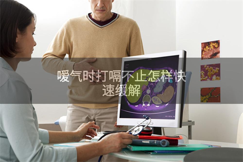 嗳气时打嗝不止怎样快速缓解