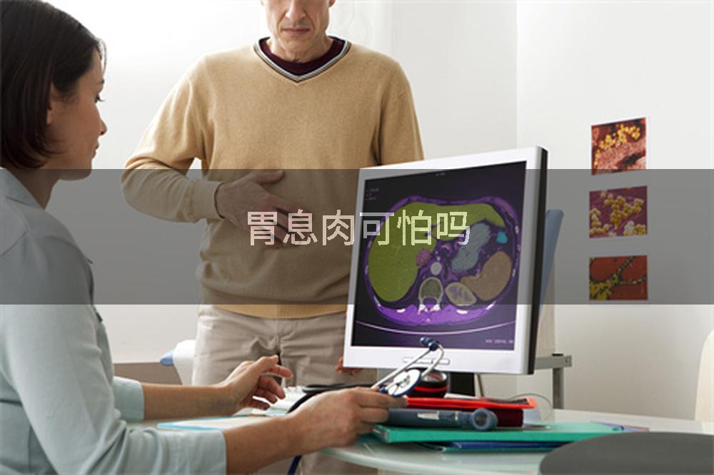 胃息肉可怕吗