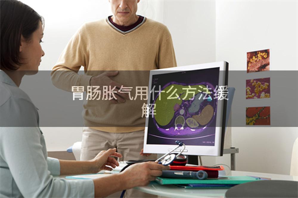 胃肠胀气用什么方法缓解