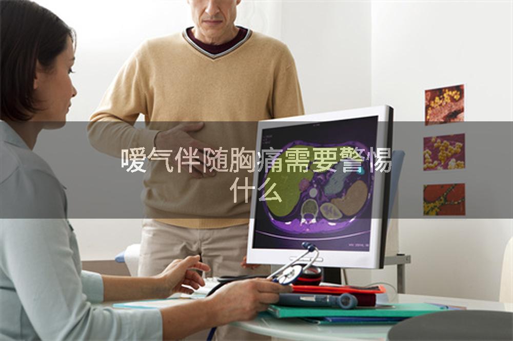 嗳气伴随胸痛需要警惕什么
