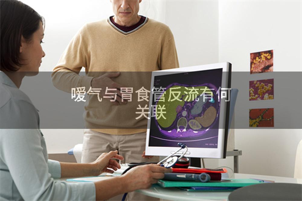 嗳气与胃食管反流有何关联