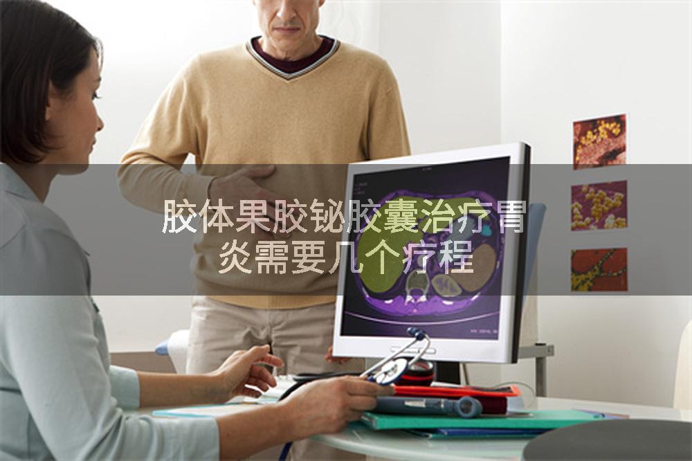 胶体果胶铋胶囊治疗胃炎需要几个疗程