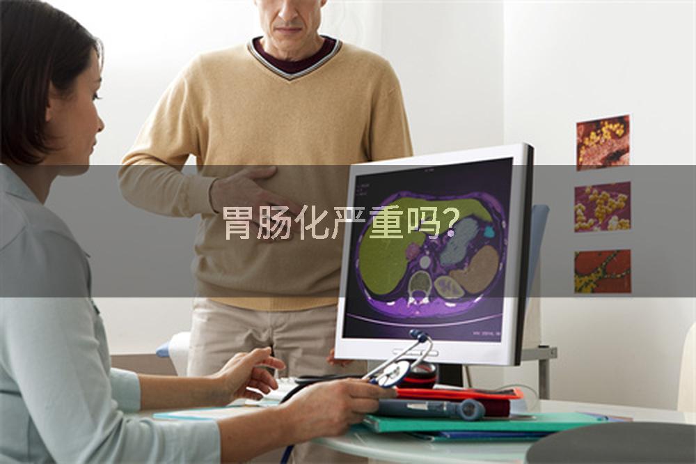 胃肠化严重吗?