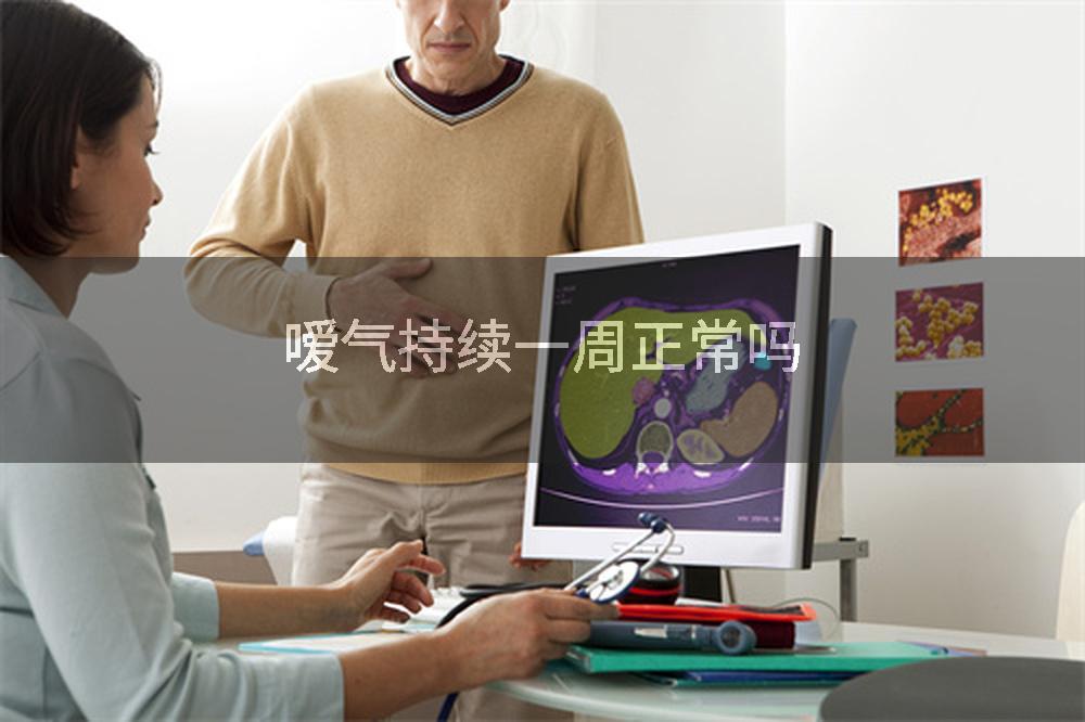 嗳气持续一周正常吗