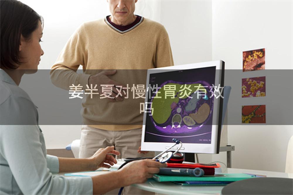 姜半夏对慢性胃炎有效吗