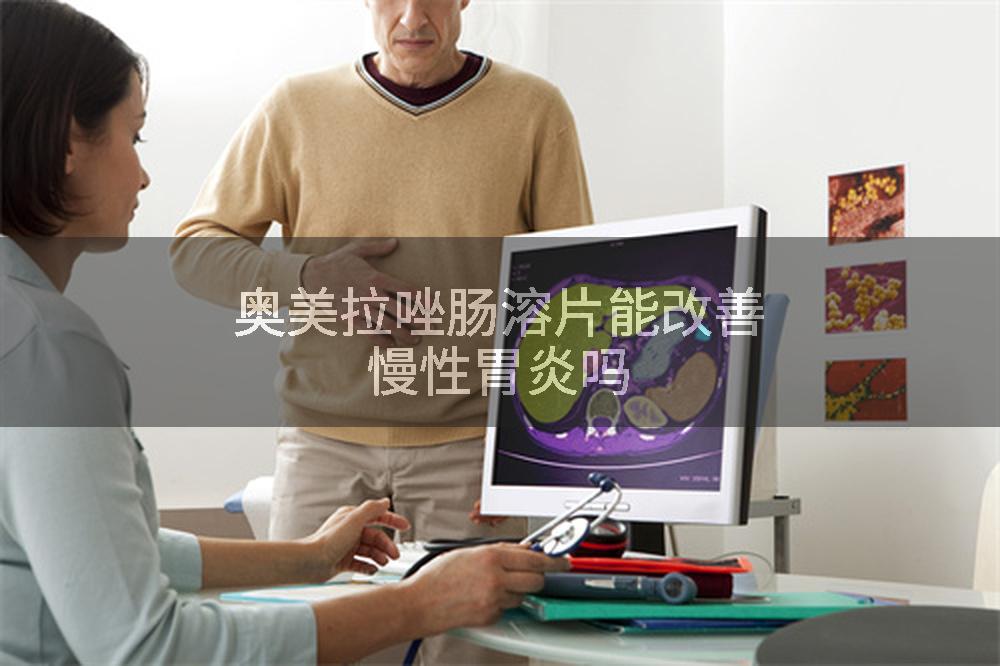 奥美拉唑肠溶片能改善慢性胃炎吗