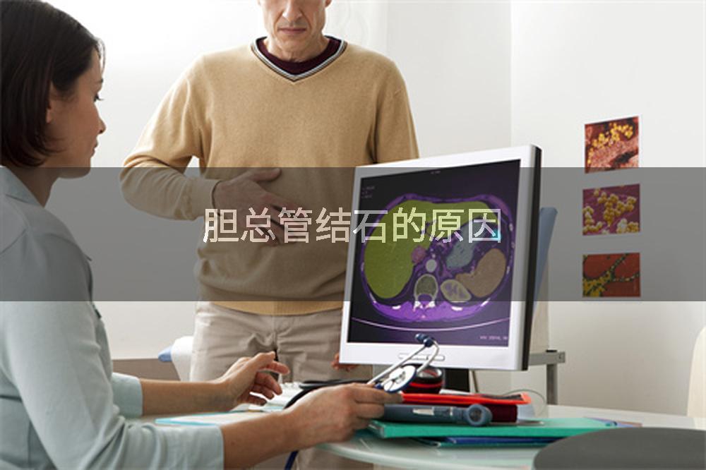 胆总管结石的原因