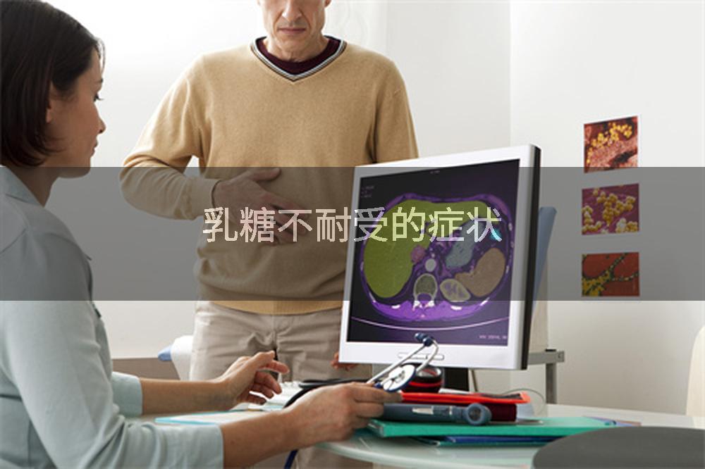 乳糖不耐受的症状