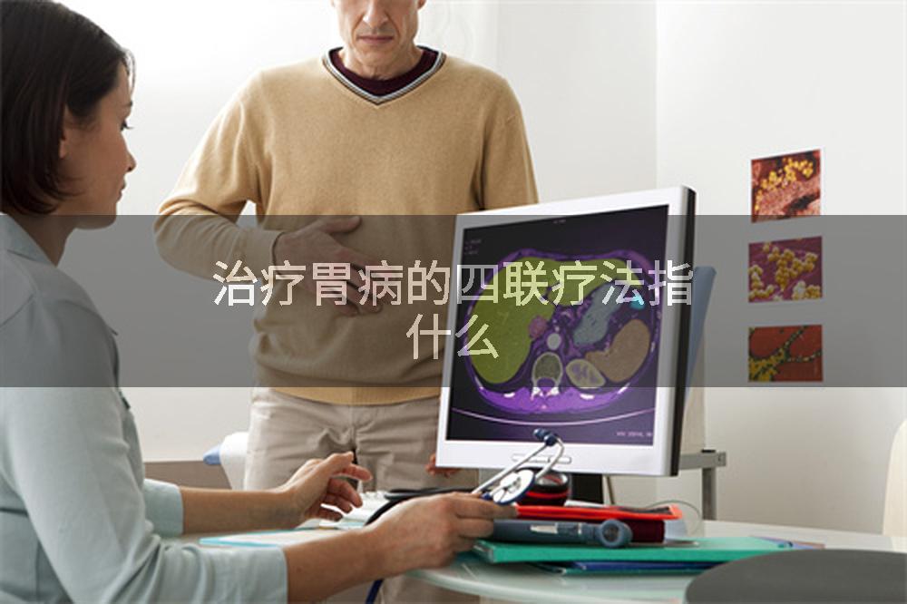治疗胃病的四联疗法指什么