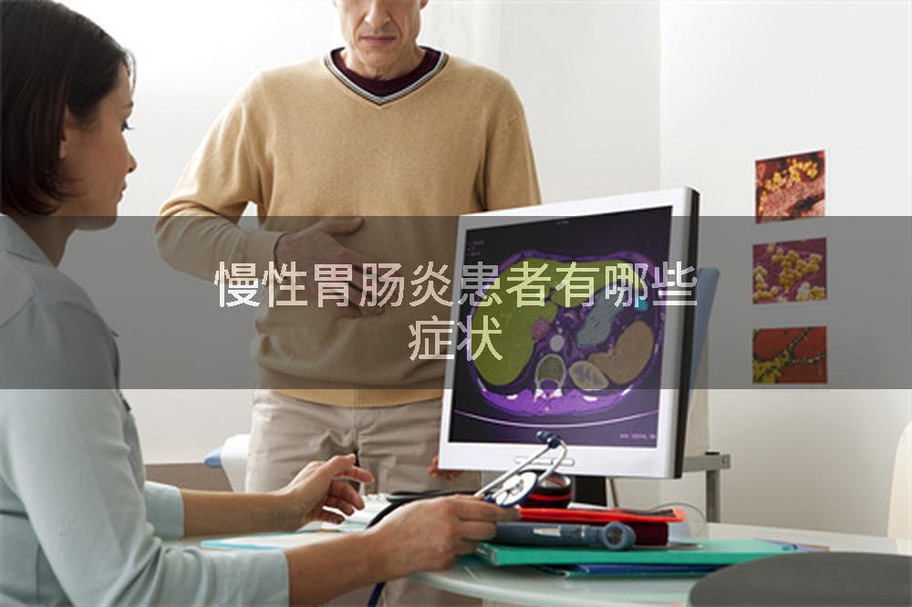 慢性胃肠炎患者有哪些症状