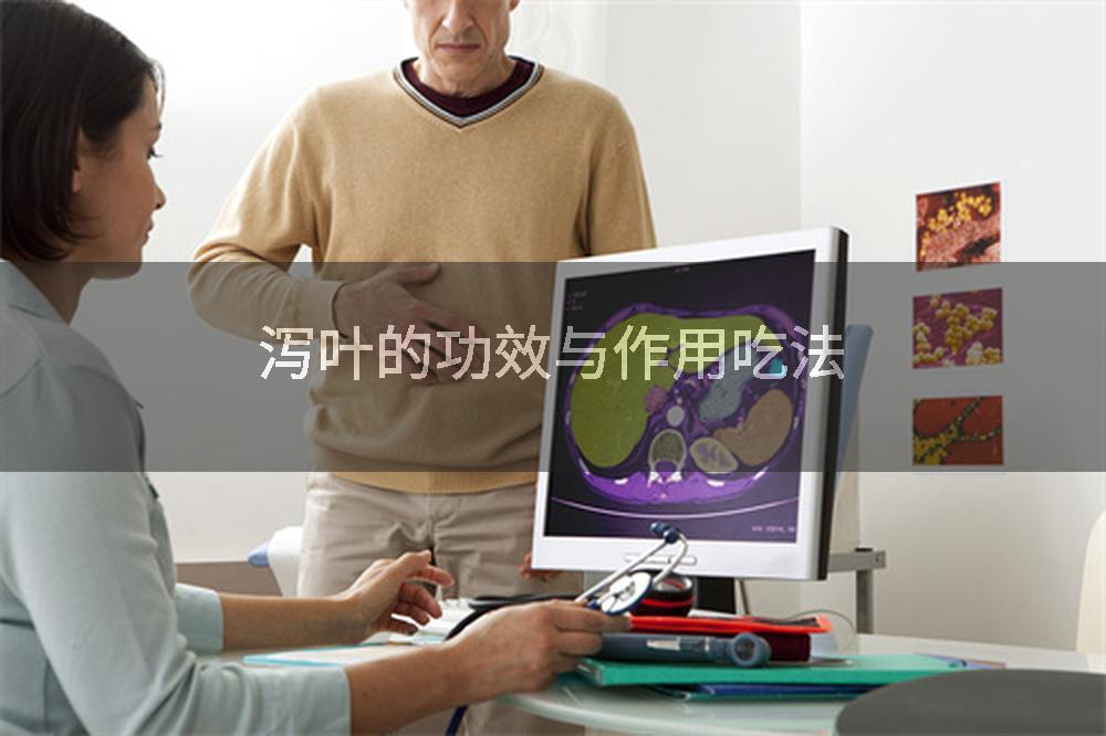 泻叶的功效与作用吃法