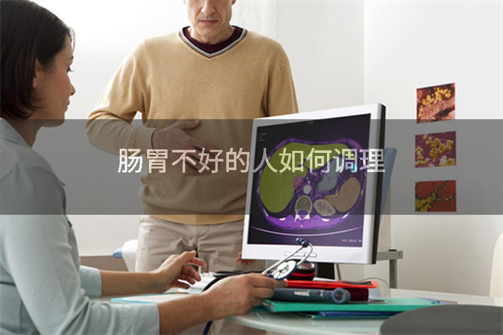 肠胃不好的人如何调理