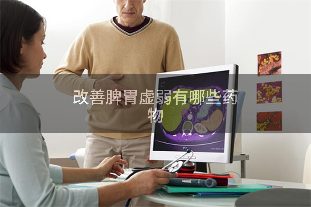 改善脾胃虚弱有哪些药物